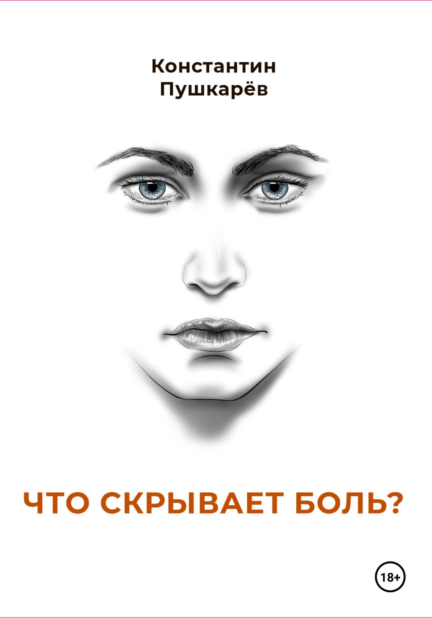 Что скрывает боль? - Константин Пушкарев