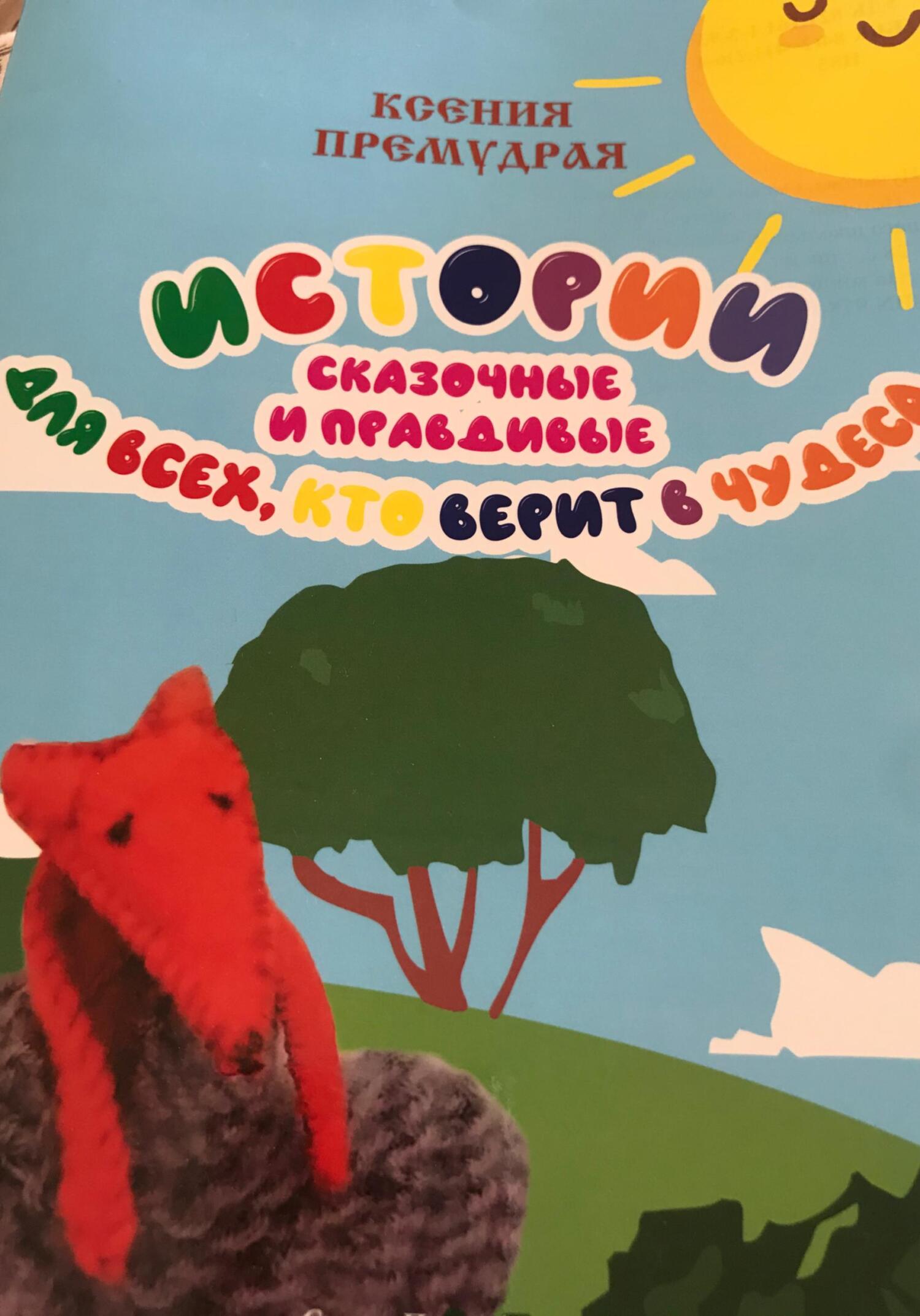 Истории сказочные и правдивые для всех, кто верит в чудеса - Ксения Премудрая