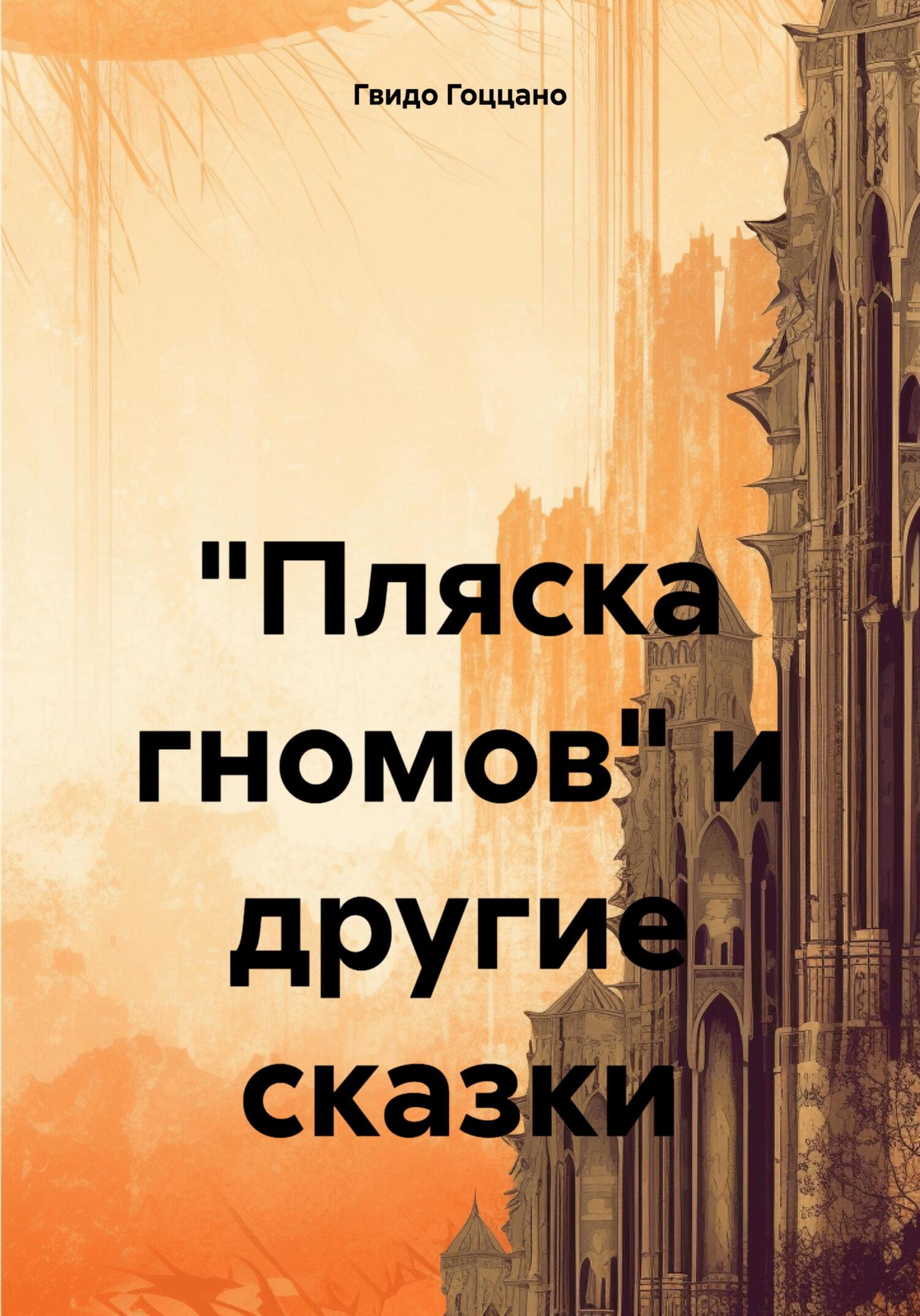 «Пляска гномов» и другие сказки - Гвидо Гоццано