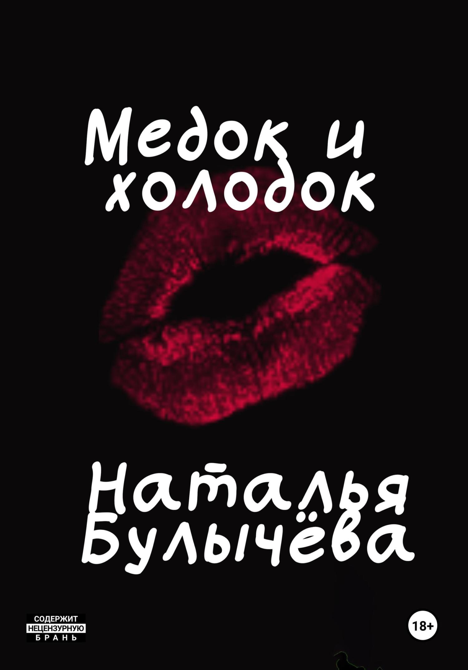 Медок и холодок - Наталья Булычева