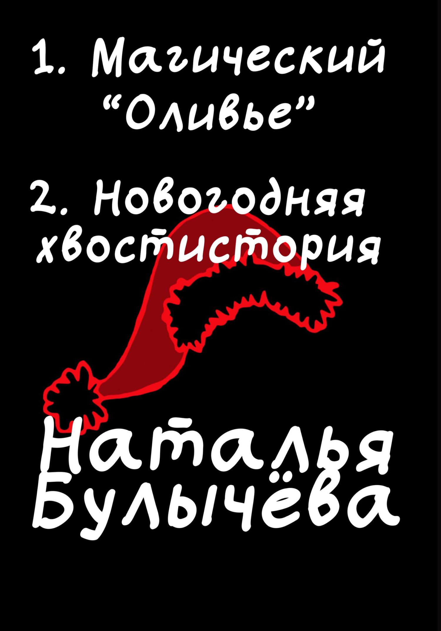 Магический «Оливье». Новогодняя хвостистория - Наталья Булычева