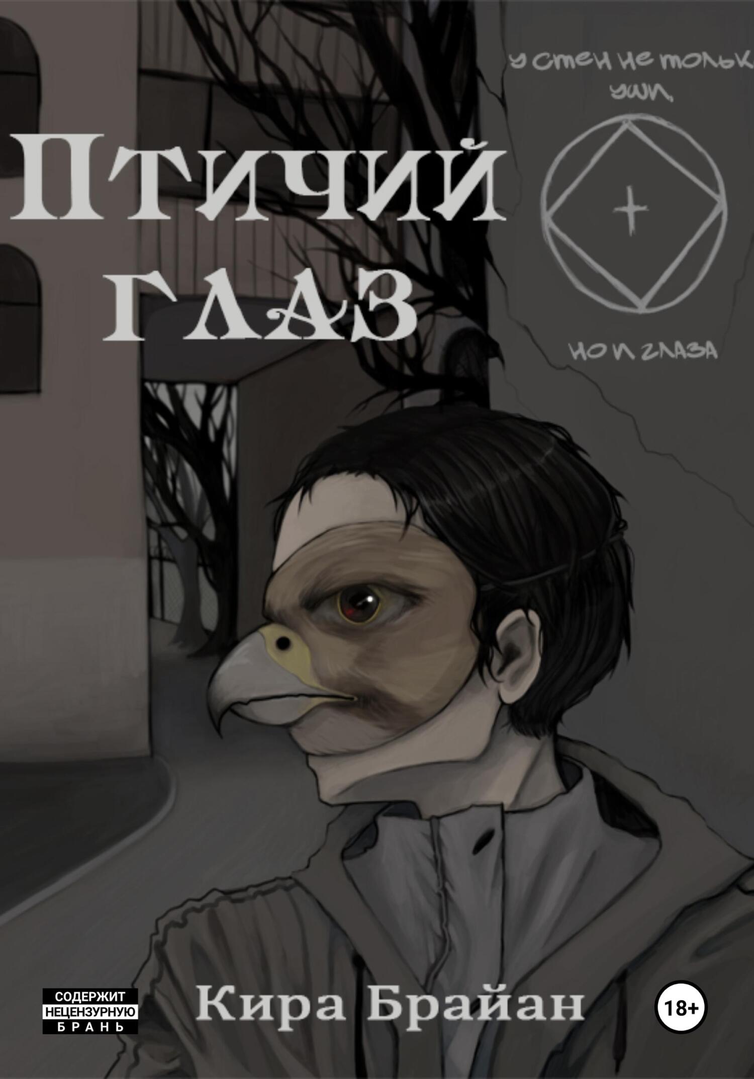 Птичий глаз - Кира Брайан