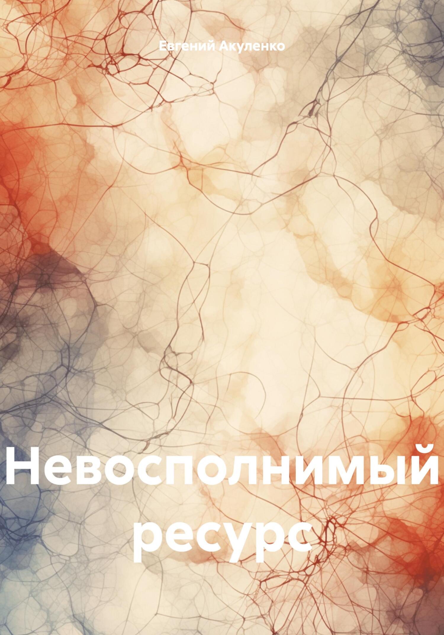 Невосполнимый ресурс - Евгений Васильевич Акуленко