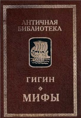 Мифы - Гай Юлий Гигин