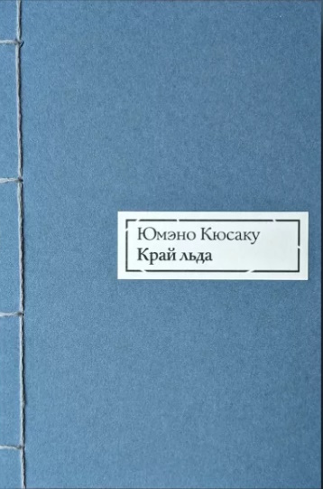Край льда - Кюсаку Юмэно