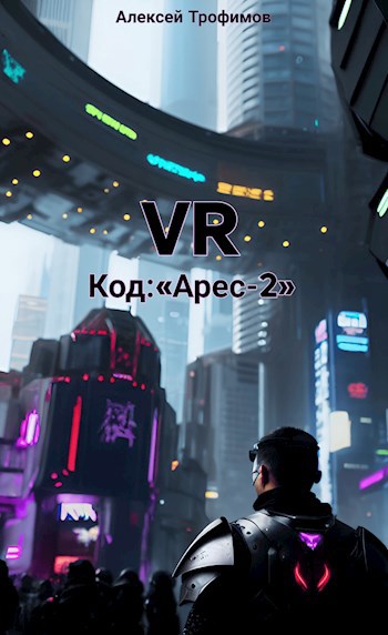 Код: «Ares-2» - Алексей Трофимов