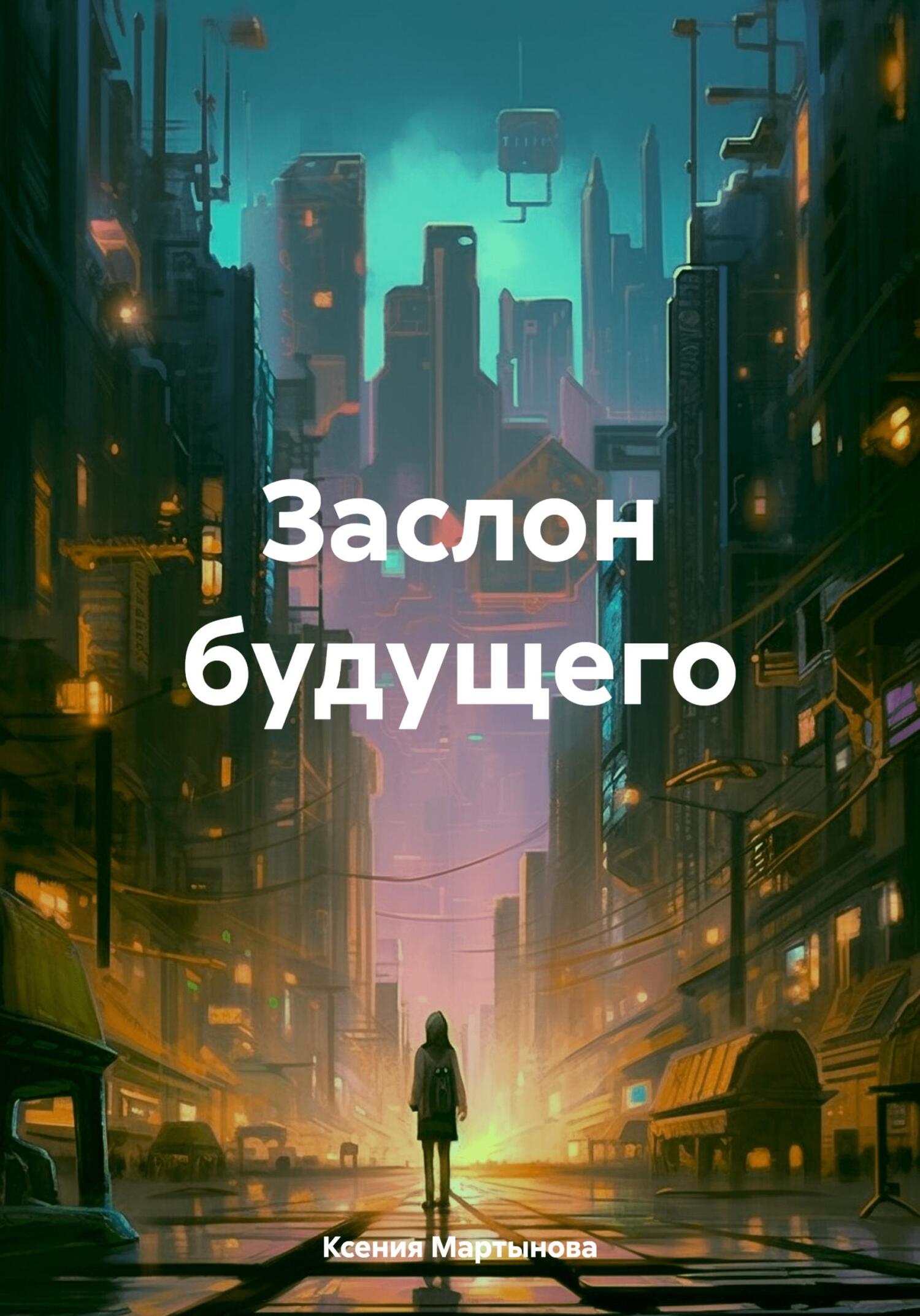 Заслон будущего - Ксения Вячеславовна Мартынова