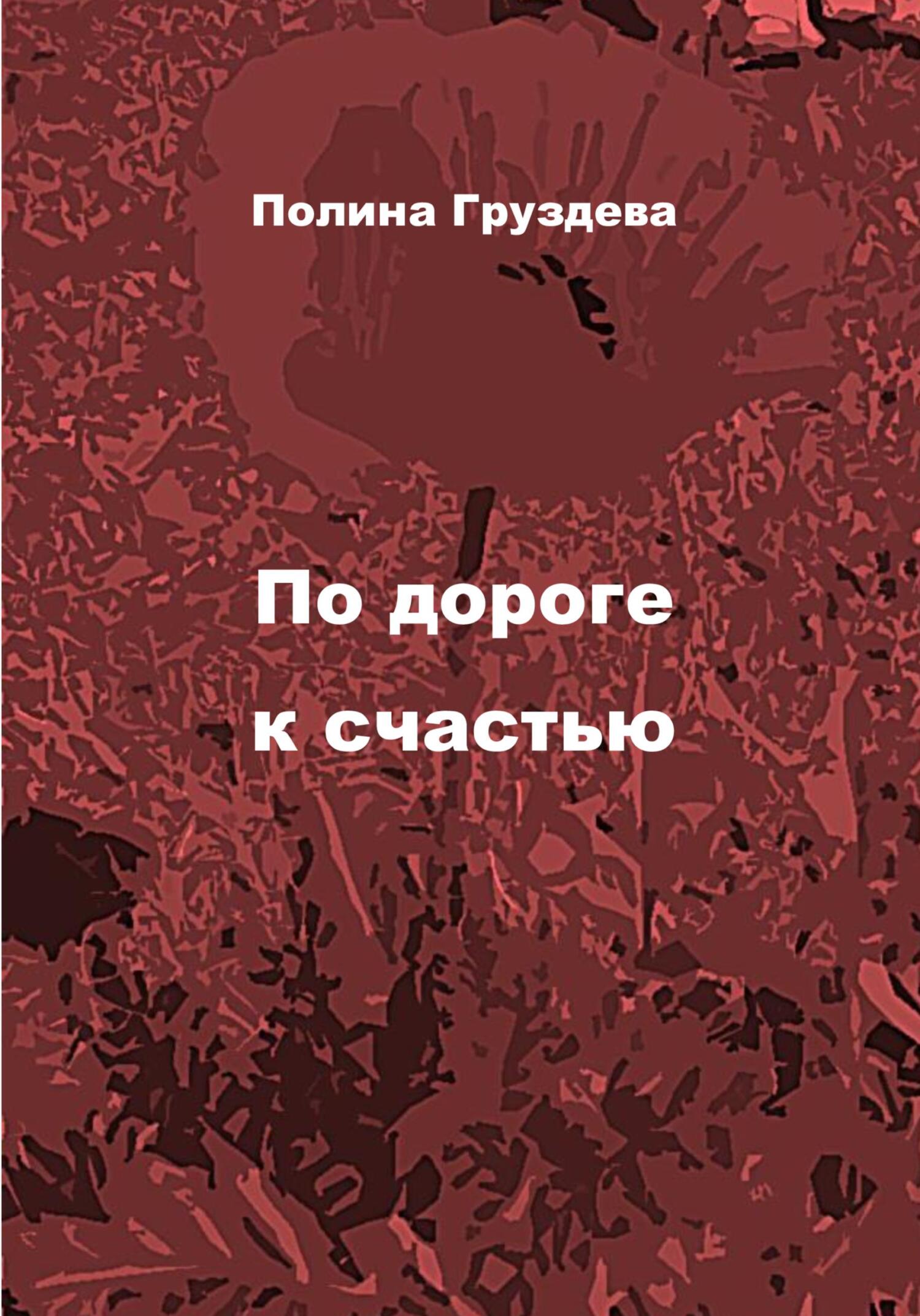 По дороге к счастью - Полина Груздева
