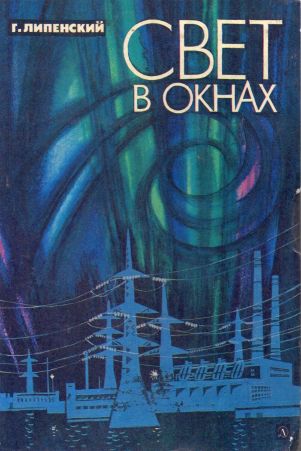 Свет в окнах - Глеб Владимирович Липенский
