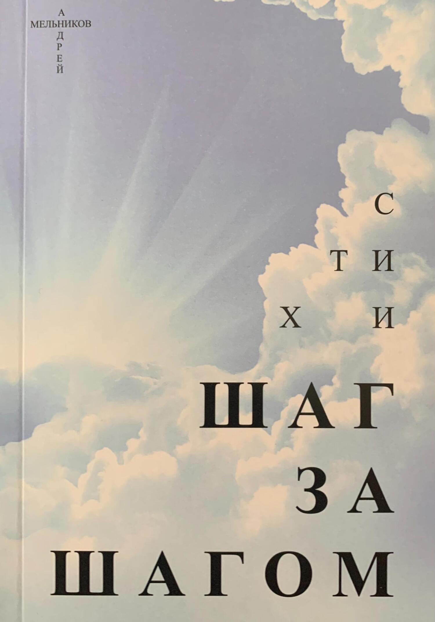 Шаг за шагом - Андрей Рафаилович Мельников