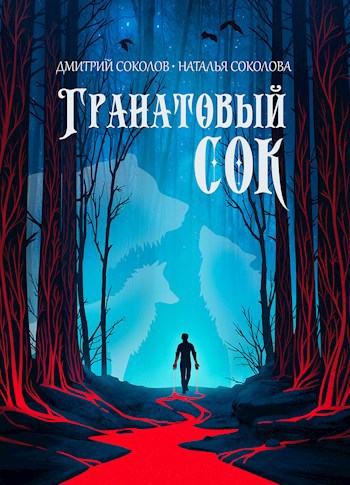 Гранатовый сок - Гончар