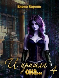 И пришла она... 4 - Елена Кароль