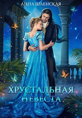 Хрустальная невеста - Анна Шаенская