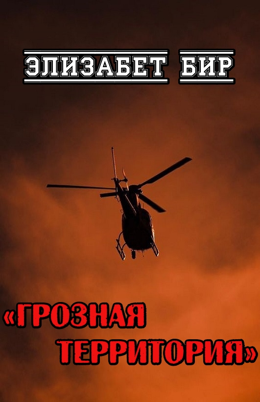 Грозная территория - Элизабет Бир