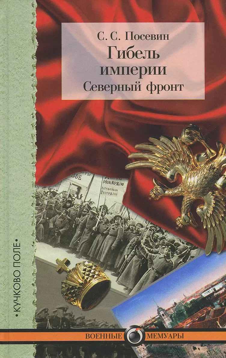 Гибель империи. Северный фронт. Из дневника штабного офицера для поручений - Степан Степанович Посевин