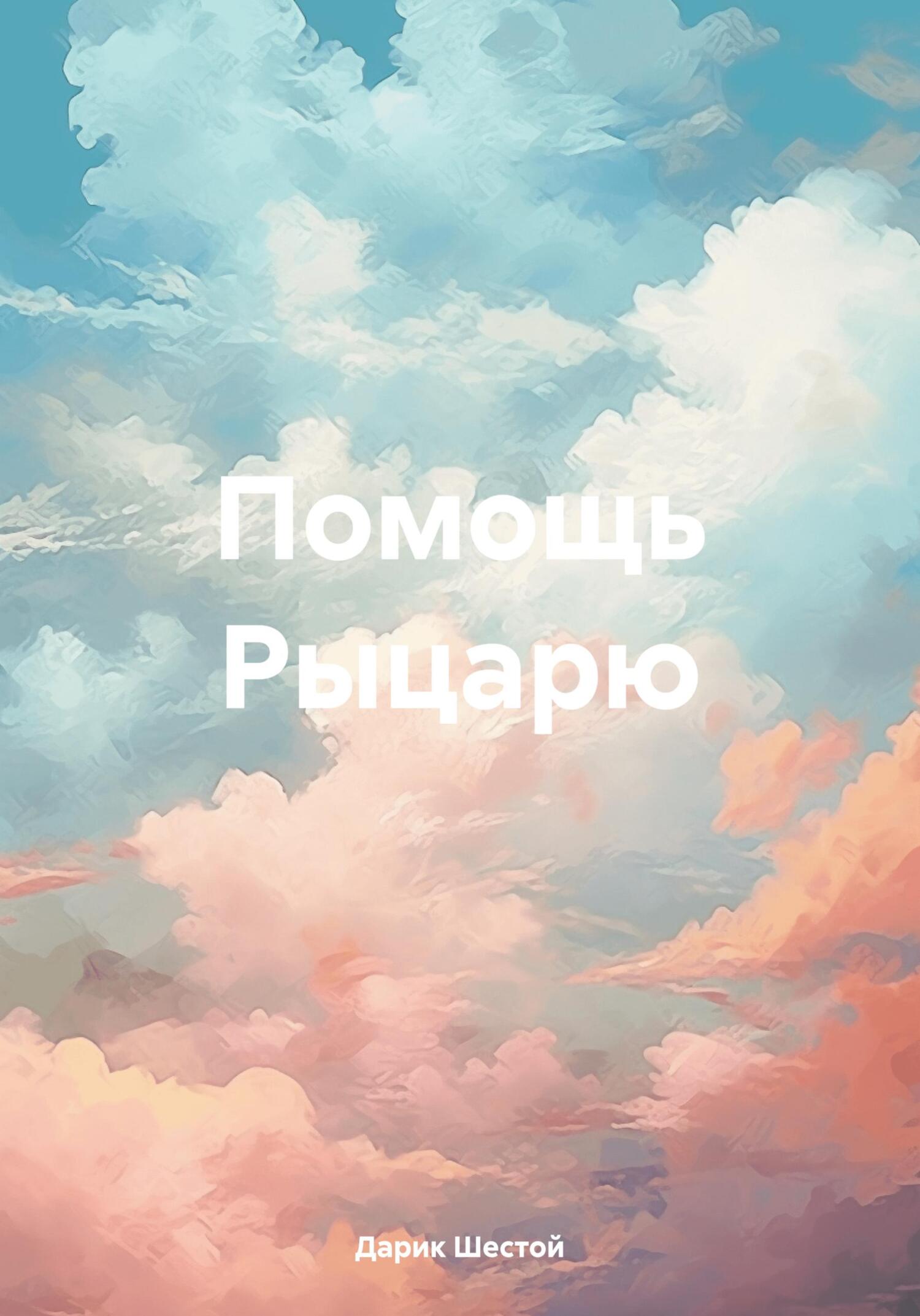 Помощь Рыцарю - Дарик Шестой
