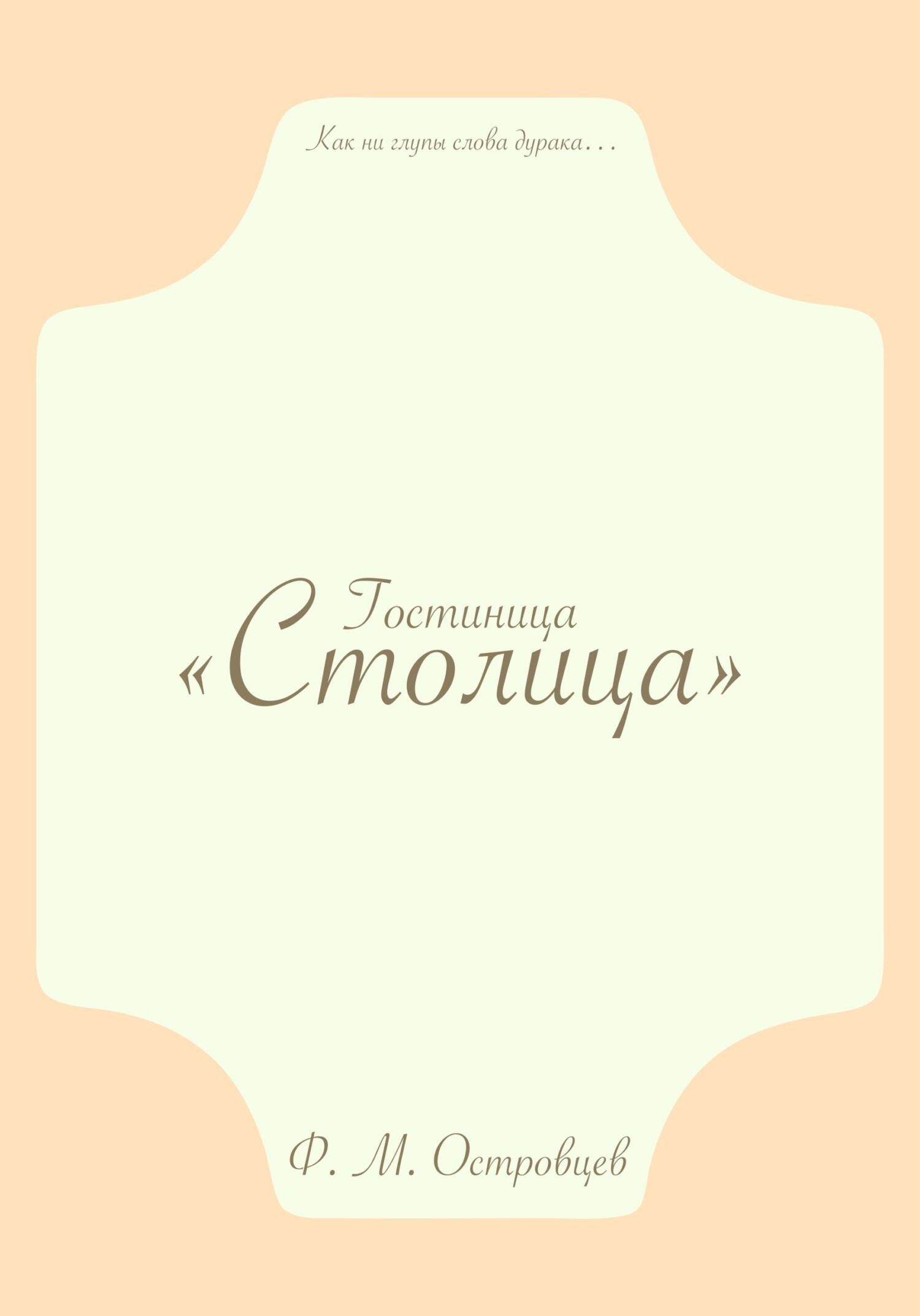 Гостиница «Столица» - Фёдор Михайлович Островцев