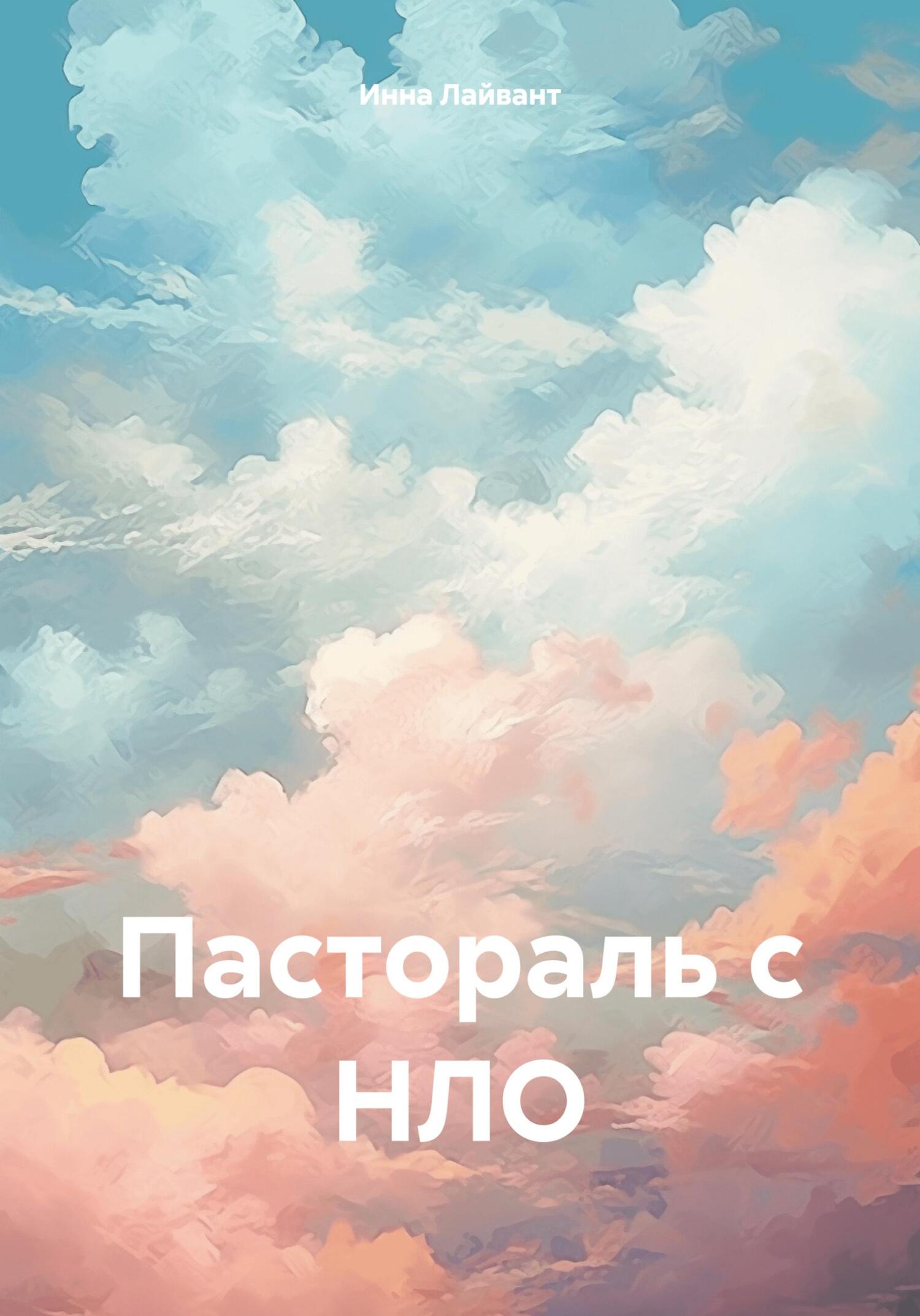 Пастораль с НЛО - Инна Владимировна Лайвант