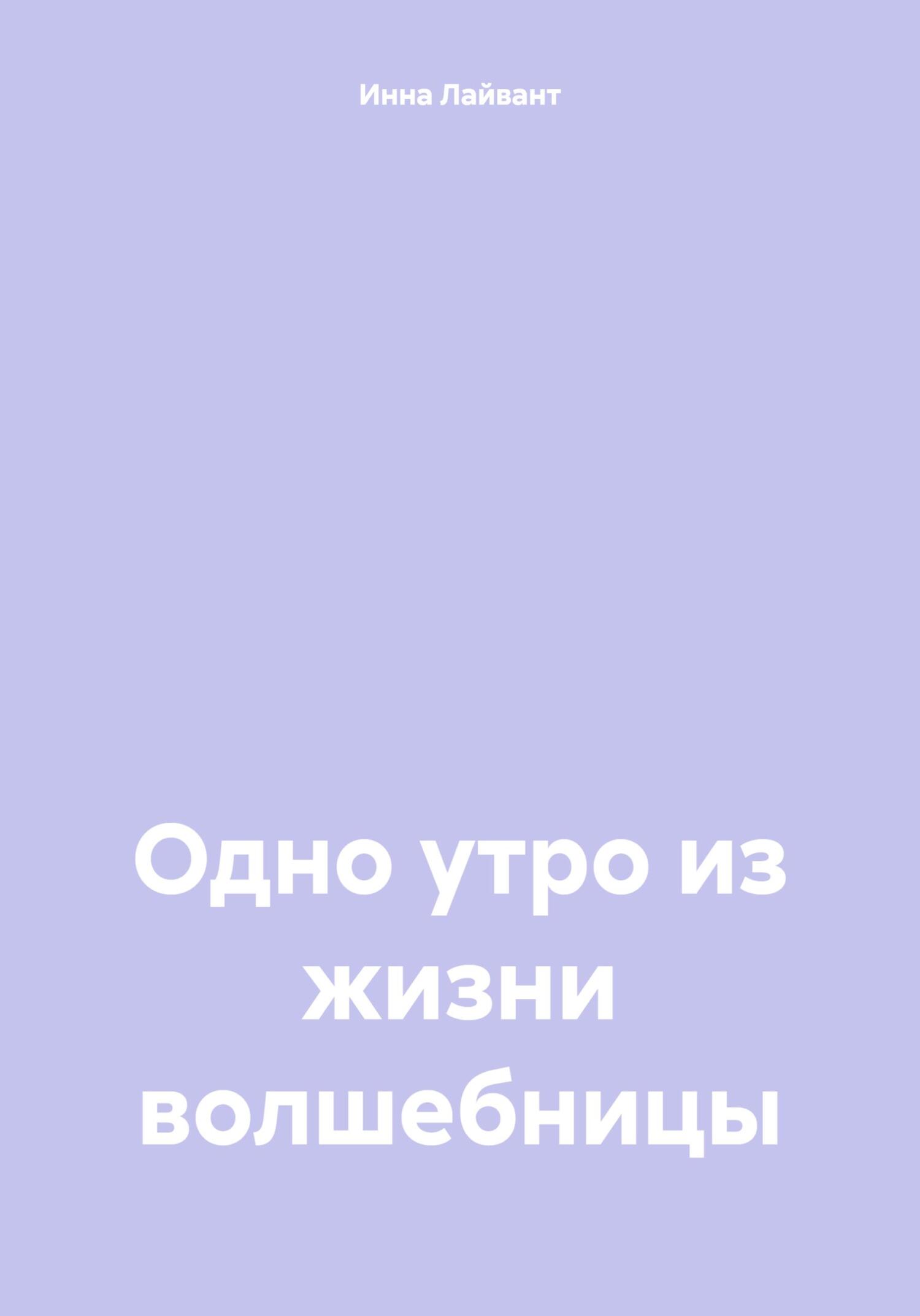 Одно утро из жизни волшебницы - Инна Владимировна Лайвант