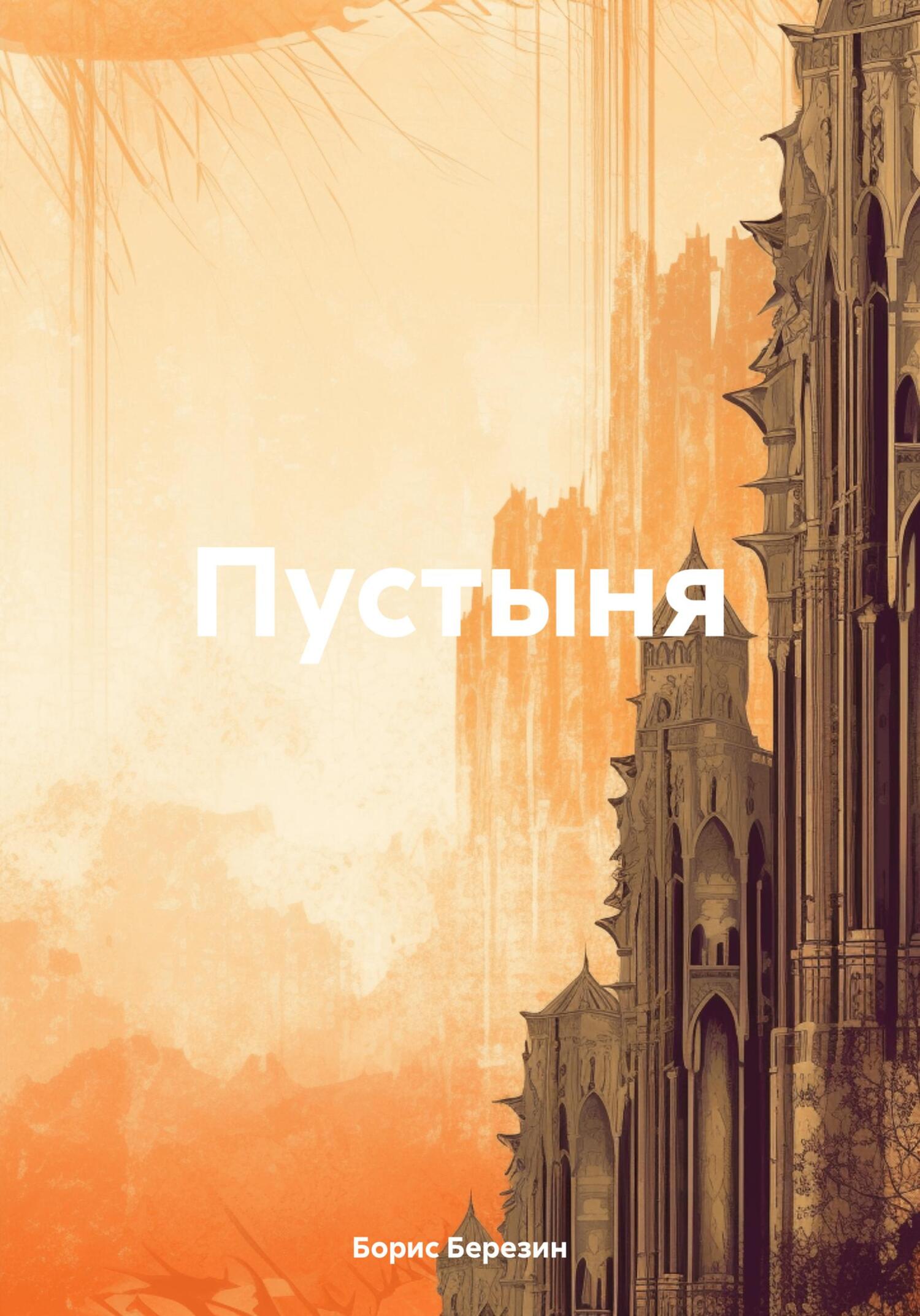Пустыня - Борис Владимирович Березин