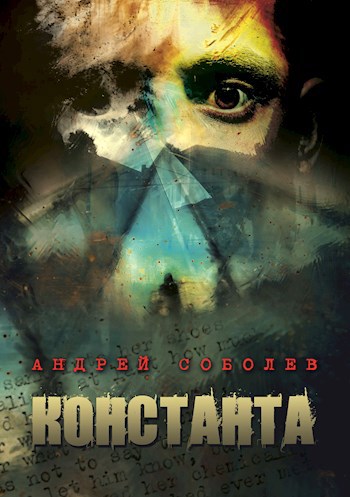 Константа - Андрей Соболев
