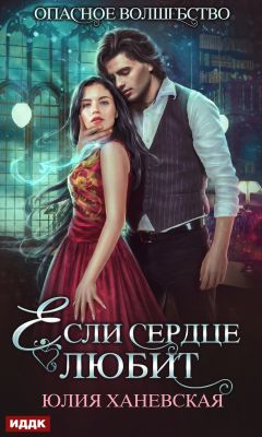 Если сердце любит - Юлия Сергеевна Ханевская