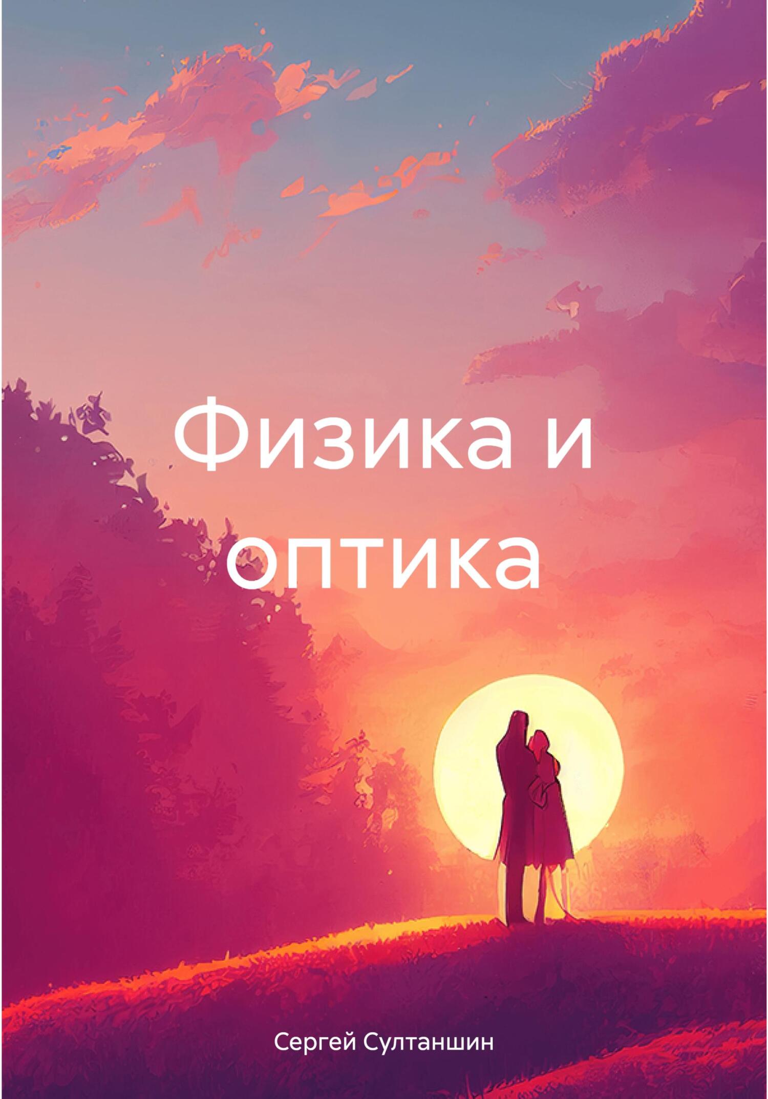 Физика и оптика - Сергей Султаншин