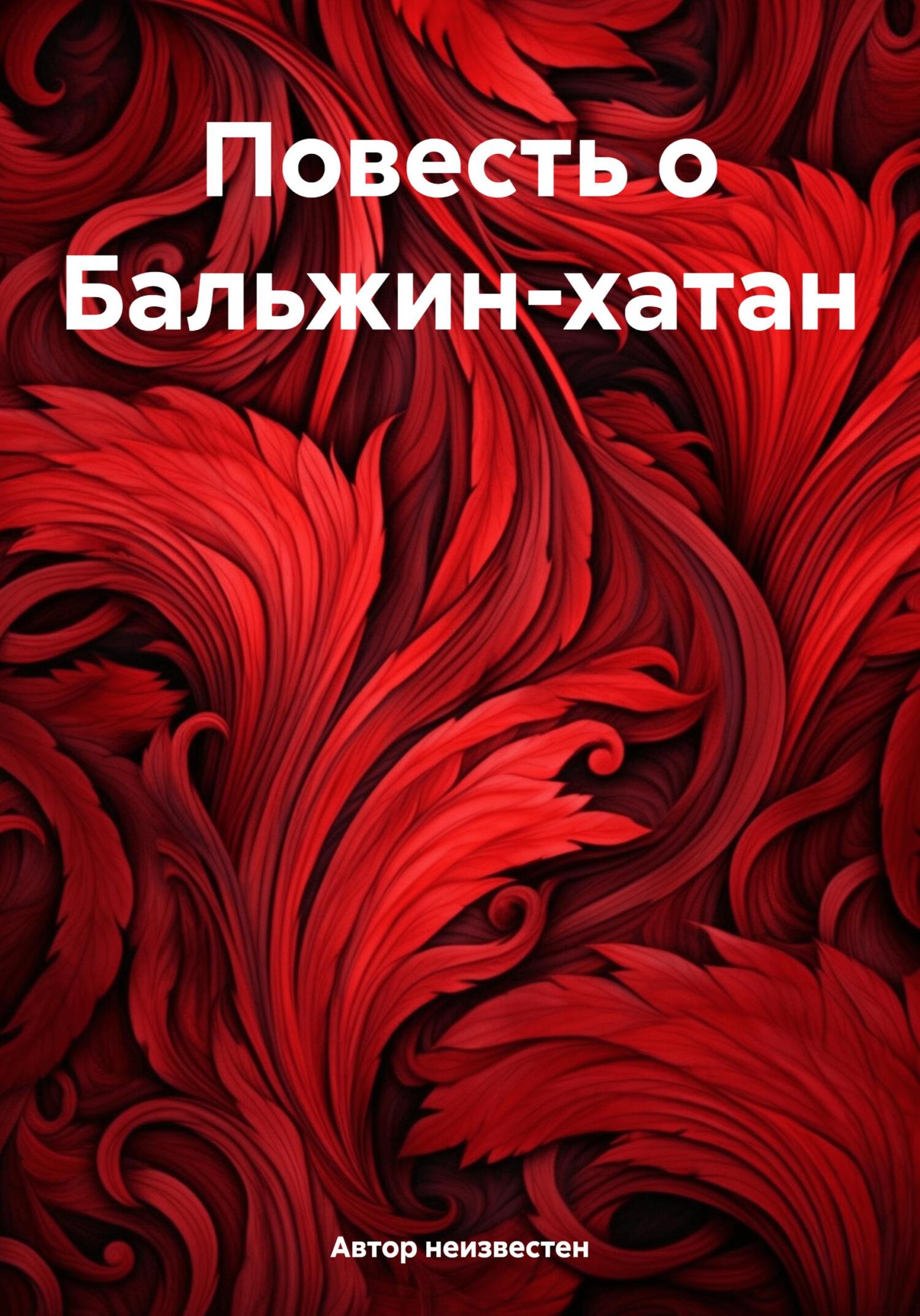 Повесть о Бальжин-хатан - Автор Неизвестен