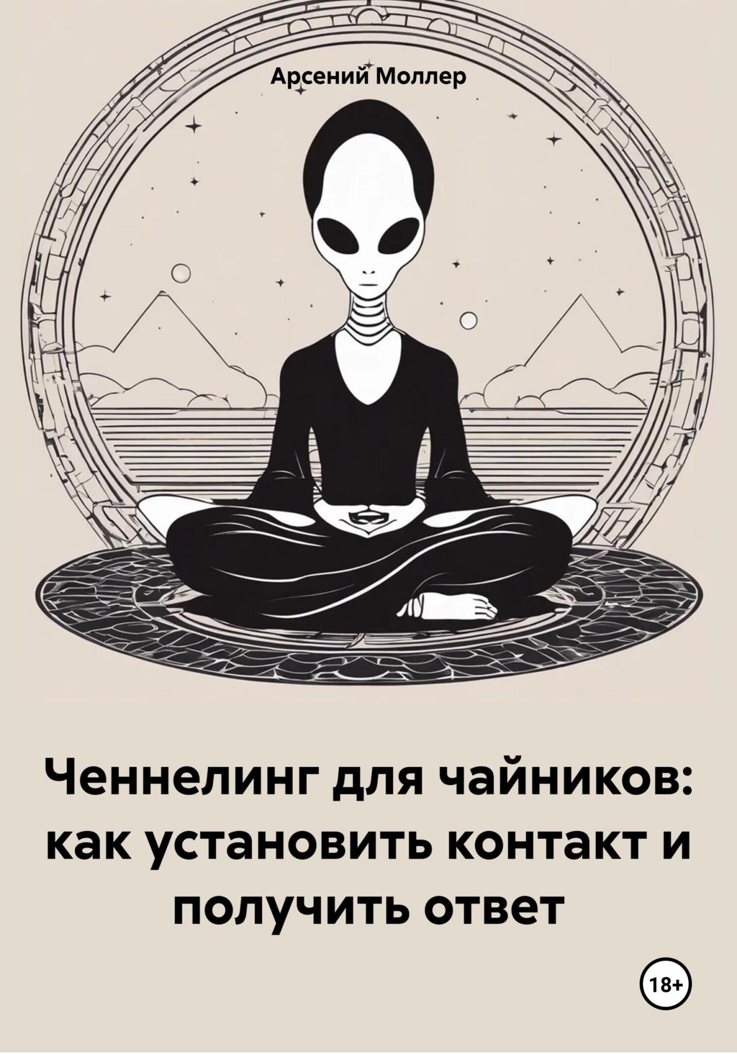 Ченнелинг для чайников: как установить контакт и получить ответ - Арсений Моллер