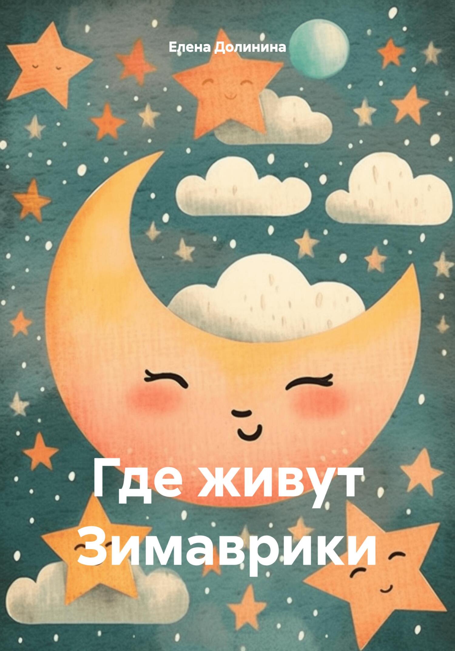 Где живут Зимаврики - Елена Викторовна Долинина