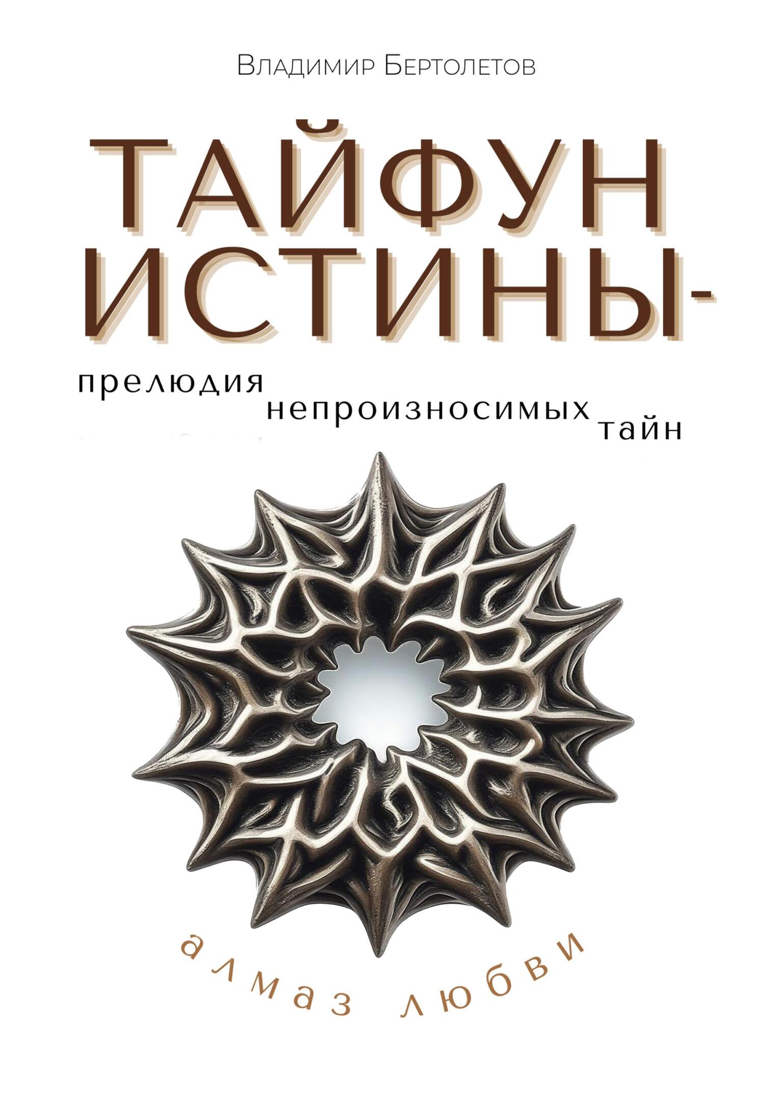 Тайфун истины – прелюдия непроизносимых тайн. Алмаз любви - Владимир Бертолетов