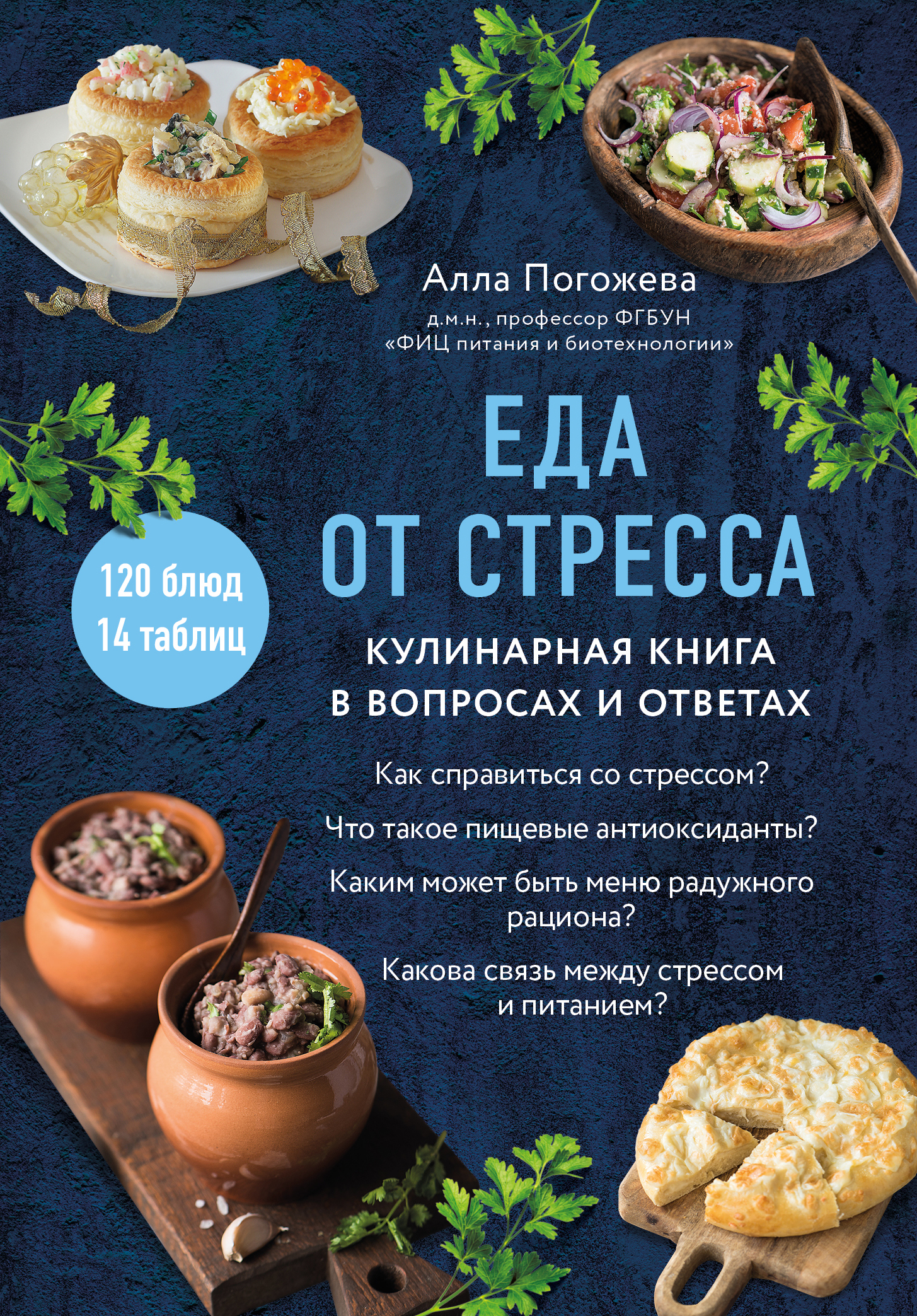 Еда от стресса. Кулинарная книга в вопросах и ответах - Алла Владимировна Погожева
