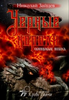 Черные короли. Свинцовые небеса - Николай Владимирович Зайцев
