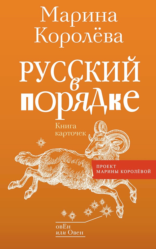 Русский в порядке - Марина Александровна Королёва
