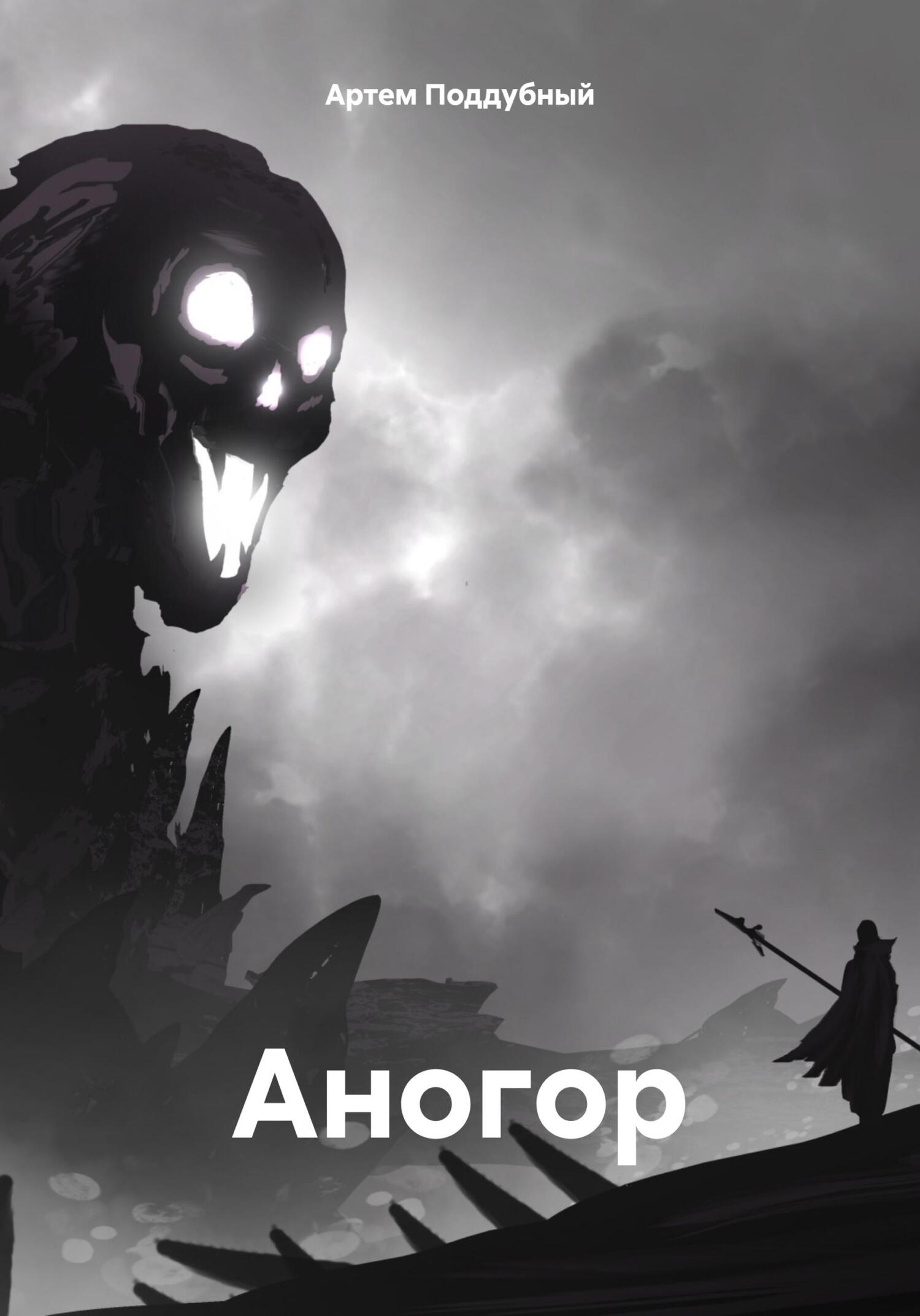 Аногор - Артем Поддубный