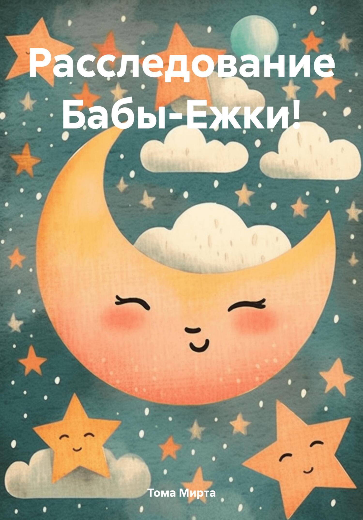 Расследование Бабы-Ежки! [СИ] - Тома Мирта