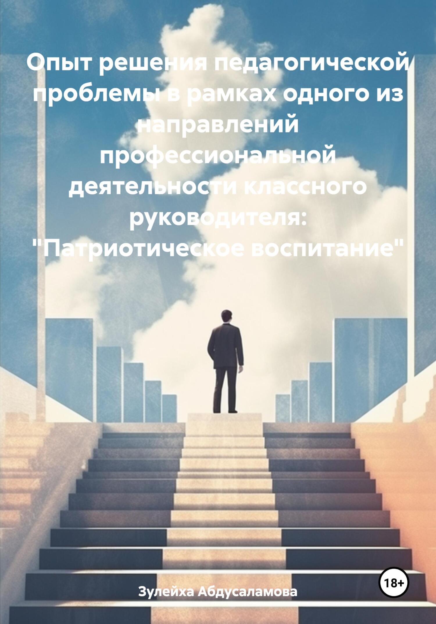 Опыт решения педагогической проблемы в рамках одного из направлений профессиональной деятельности классного руководителя: «Патриотическое воспитание» - Зулейха Магомедовна Абдусаламова