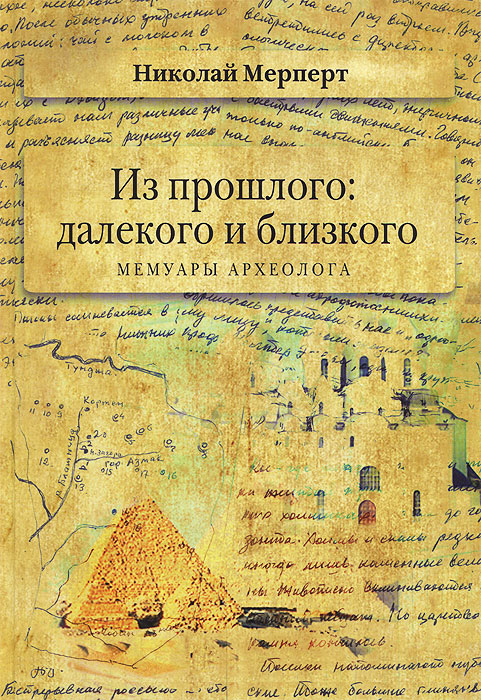 Из прошлого: далекого и близкого - Николай Яковлевич Мерперт