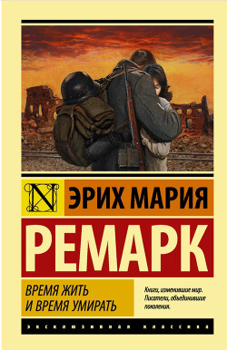 Время жить и время умирать - Ремарк Эрих Мария