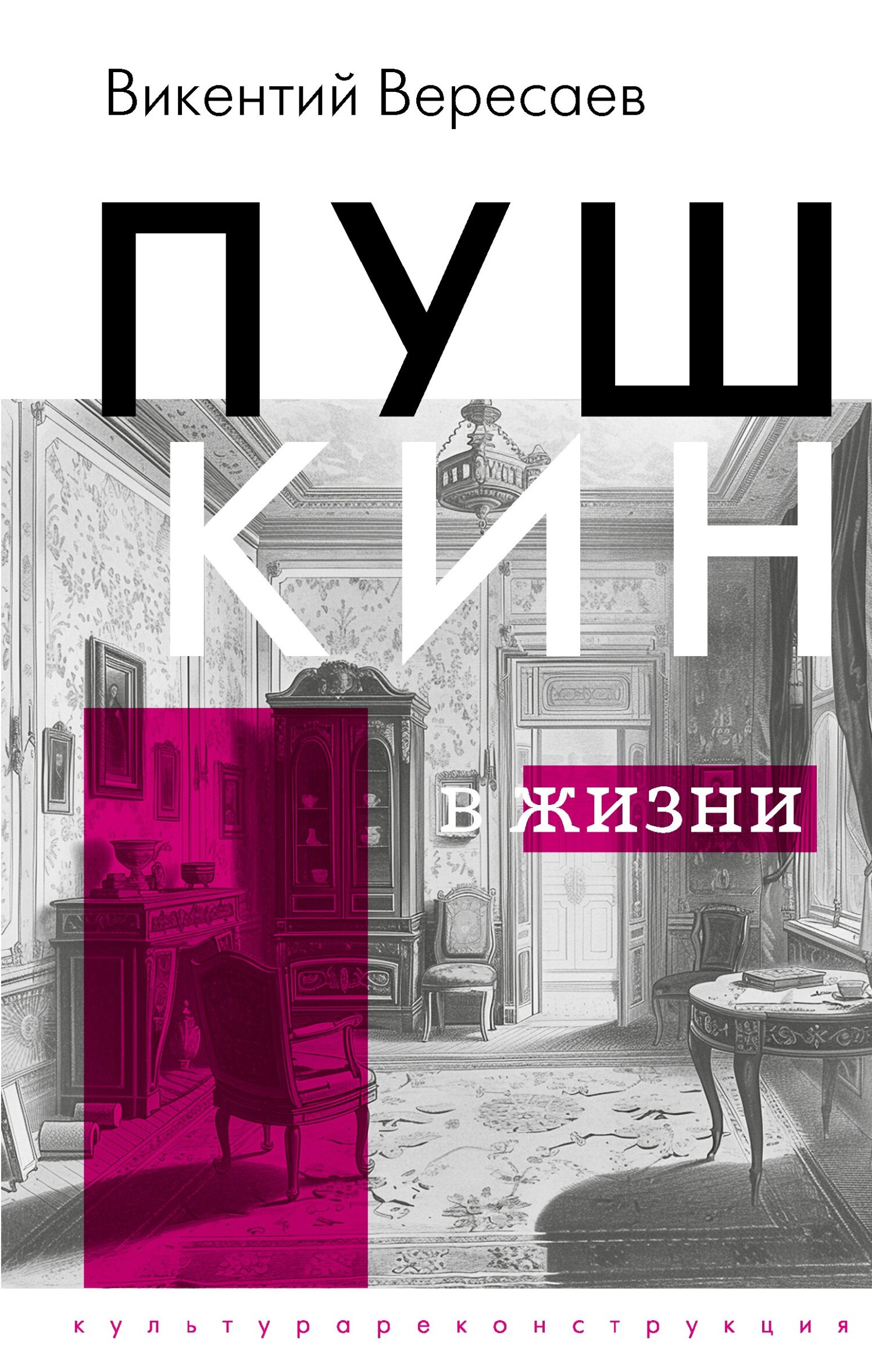 Пушкин в жизни - Викентий Викентьевич Вересаев