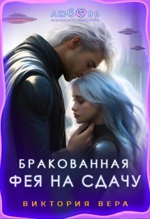 Бракованная. Фея на сдачу - Виктория Вера