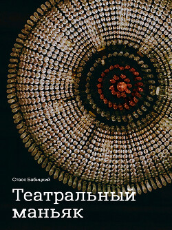 Театральный маньяк - Бабицкий Стасс