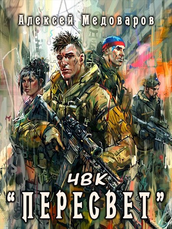 ЧВК "Пересвет" - Алексей Медоваров