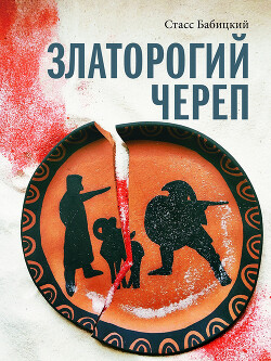 Златорогий череп - Бабицкий Стасс