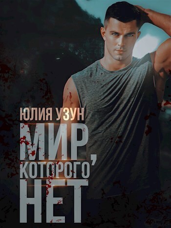 Мир, которого нет (СИ) - Юлия Узун