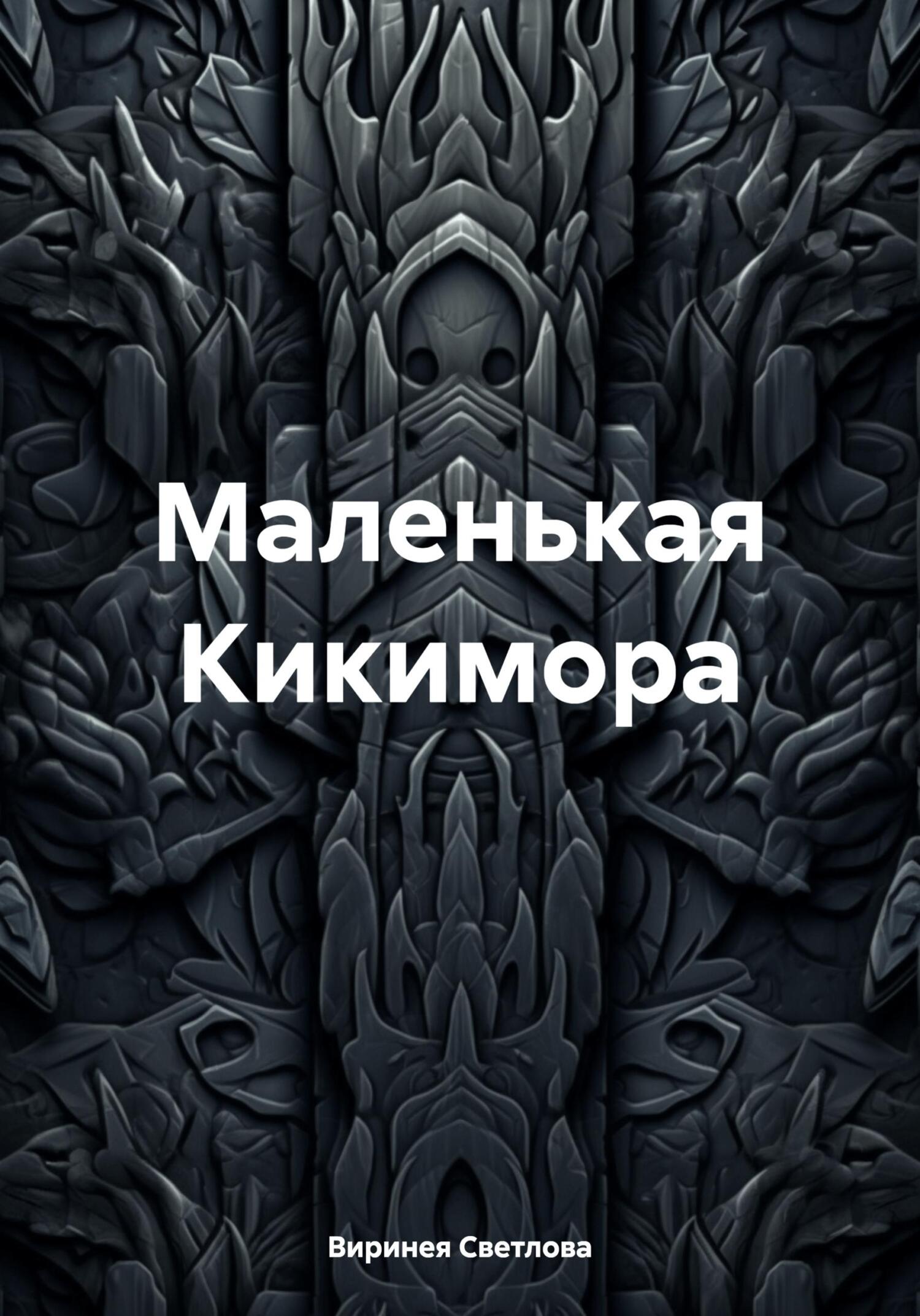 Маленькая Кикимора - Виринея Светлова