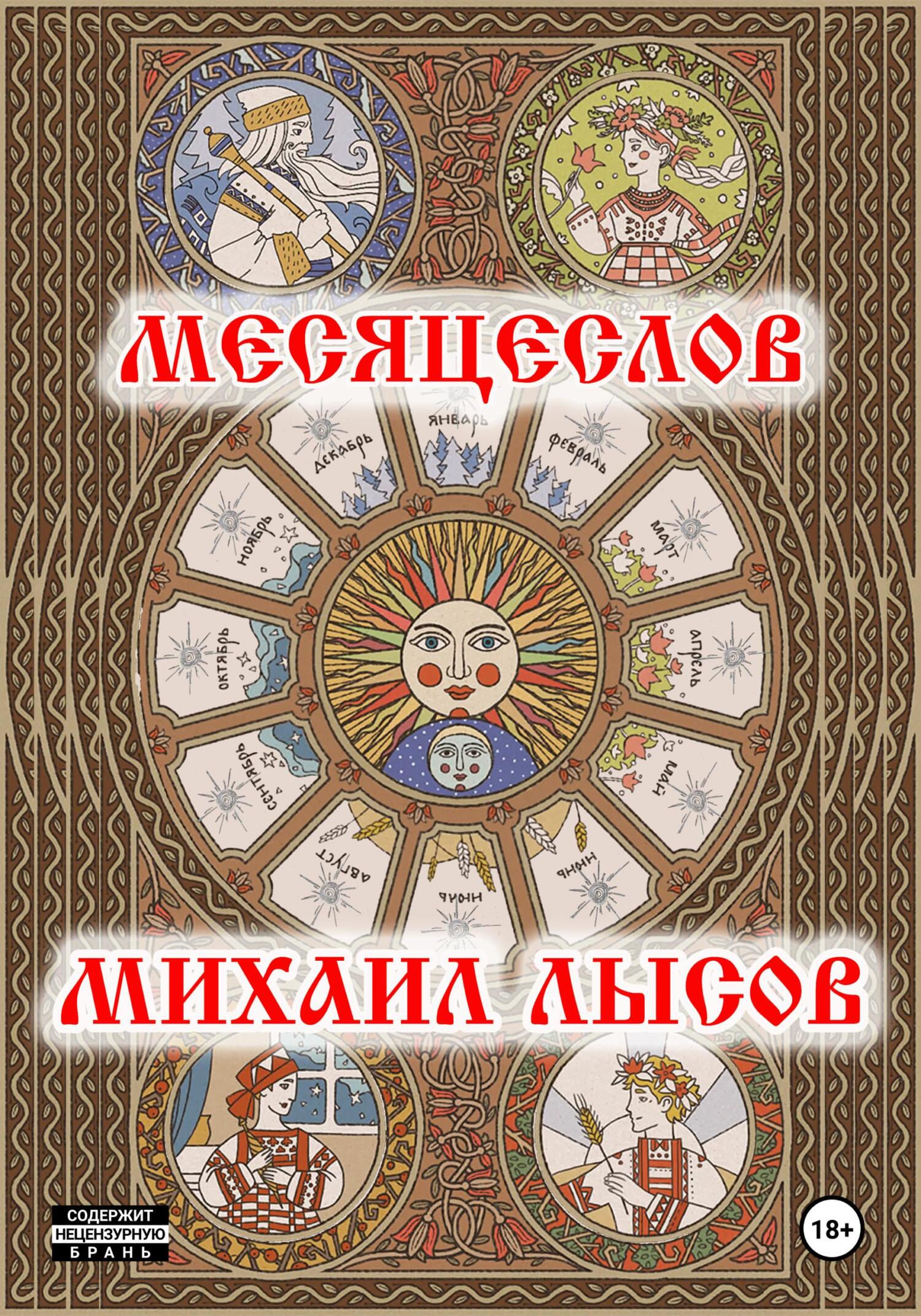 Месяцеслов - Михаил Лысов