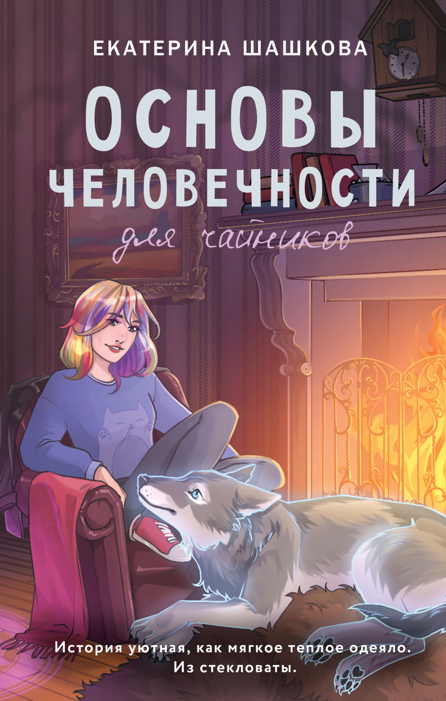 Основы человечности для чайников - Екатерина Владимировна Шашкова