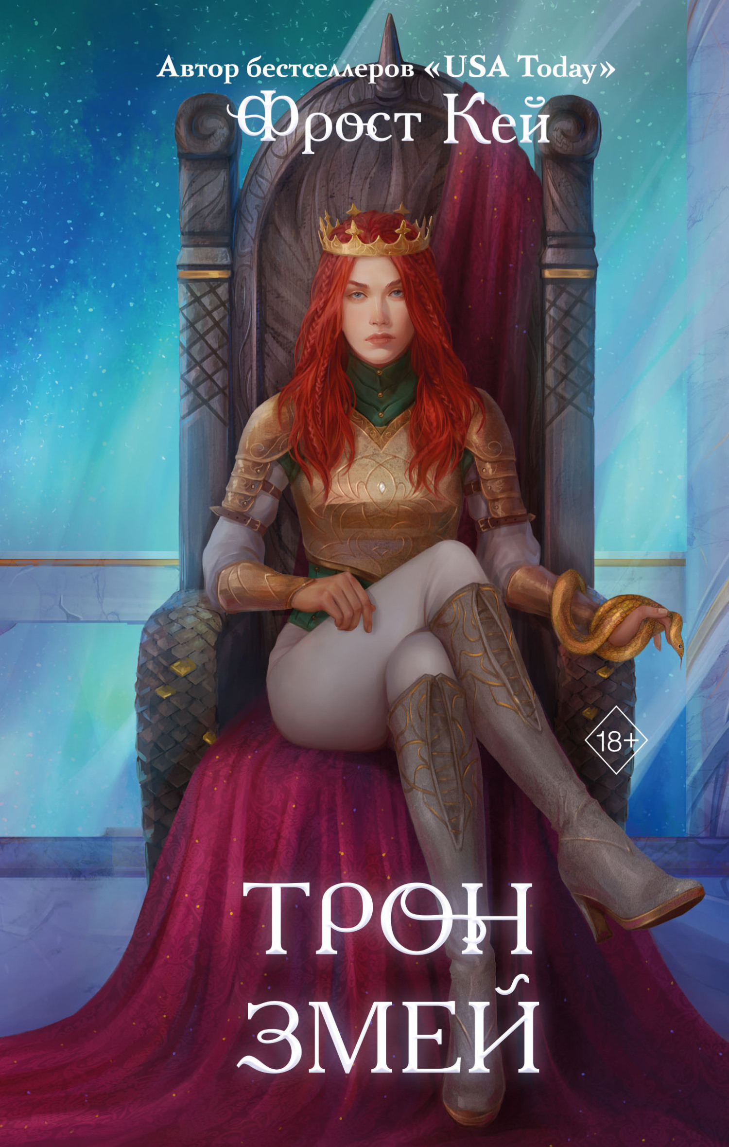 Трон змей - Фрост Кей