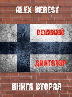 Великий диктатор. Книга вторая (СИ) - Alex Berest